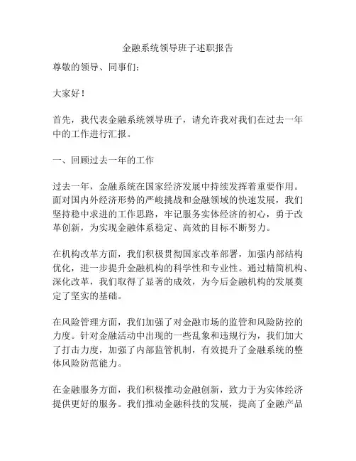 金融系统领导班子述职报告