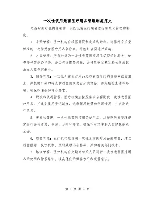 一次性使用无菌医疗用品管理制度范文(二篇)