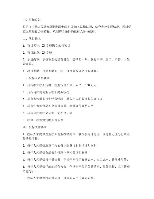 学校饭堂承包招标文件
