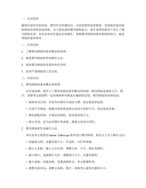 期刊排版实训报告