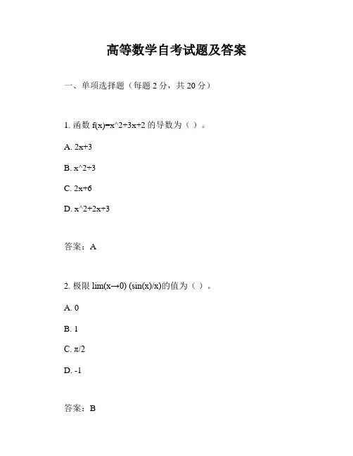 高等数学自考试题及答案