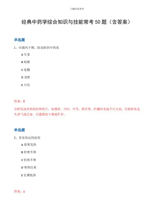 经典中药学综合知识与技能常考50题(含答案