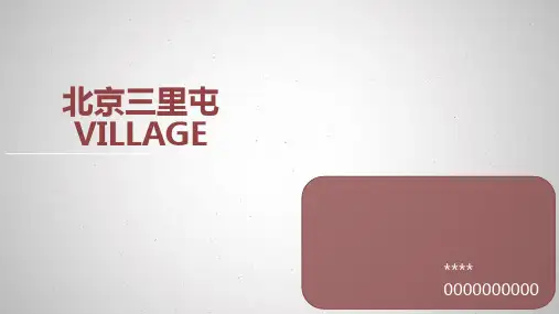 三里屯soho分析2