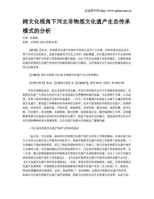跨文化视角下河北非物质文化遗产生态传承模式的分析