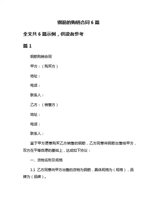 钢筋的购销合同6篇