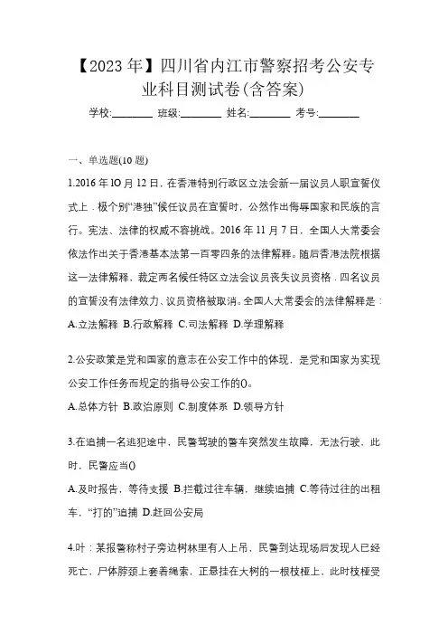 【2023年】四川省内江市警察招考公安专业科目测试卷(含答案)