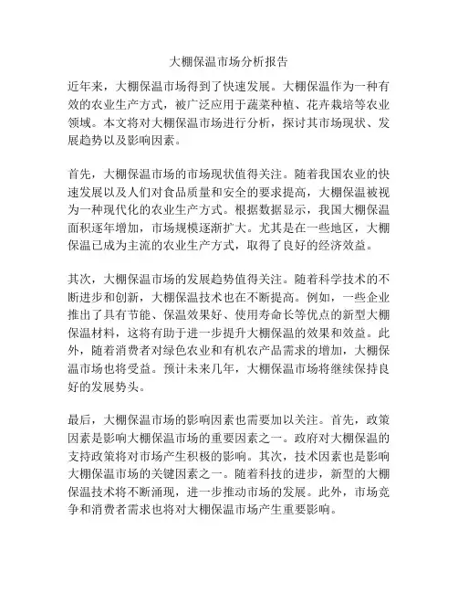 大棚保温市场分析报告