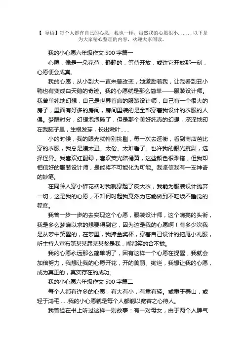我的小心愿六年级作文500字5篇