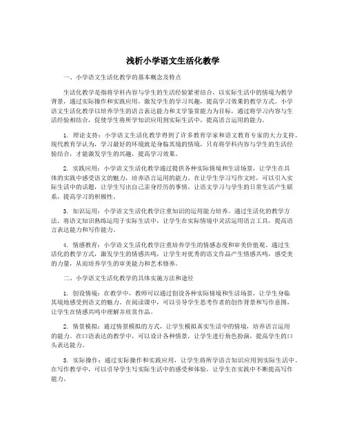 浅析小学语文生活化教学