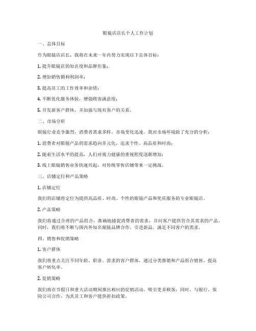 眼镜店店长个人工作计划