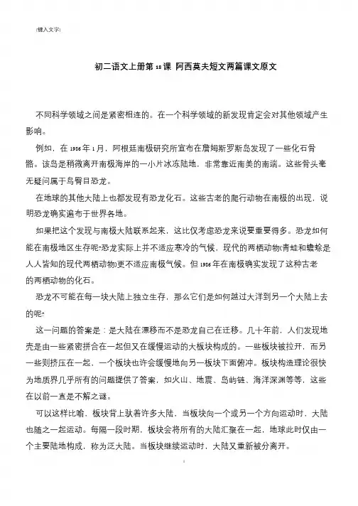 【推荐下载】初二语文上册第18课 阿西莫夫短文两篇课文原文