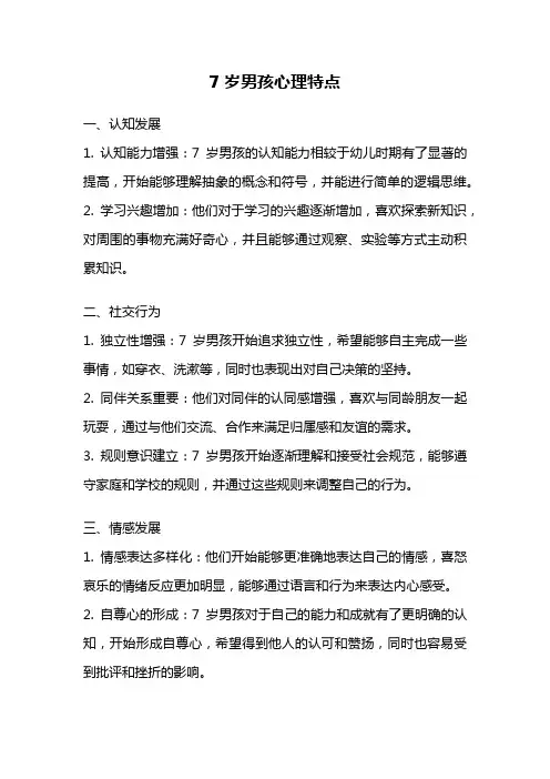 7岁男孩心理特点