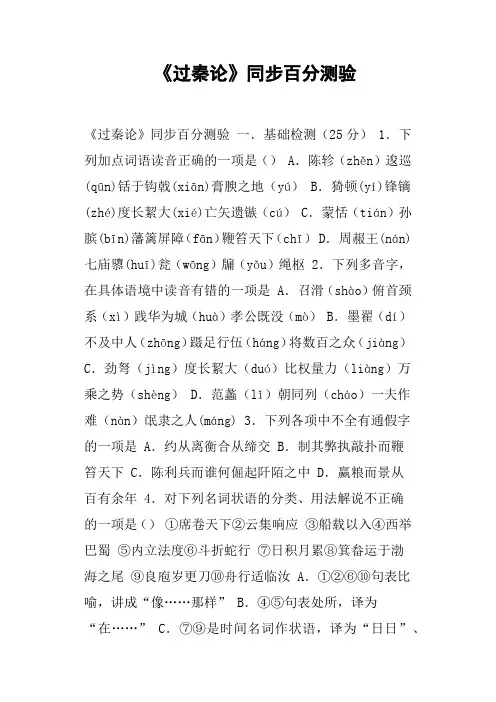 《过秦论》同步百分测验