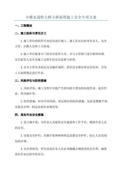 小榄水道特大桥主桥索塔施工安全专项方案