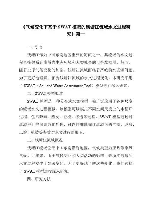 《2024年气候变化下基于SWAT模型的钱塘江流域水文过程研究》范文