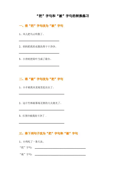 语文二年级《“把”字句和“被”字句的转换》练习题(附答案)
