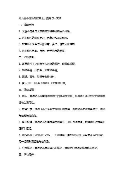 幼儿园小班活动教案之小白兔与大灰狼