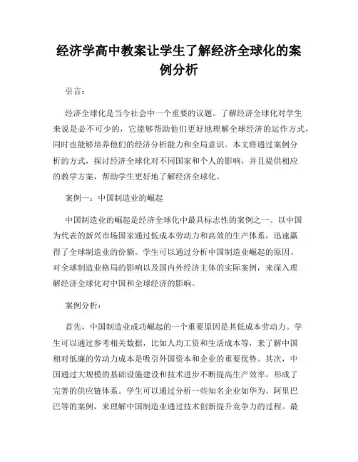 经济学高中教案让学生了解经济全球化的案例分析