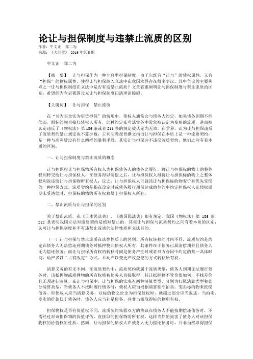 论让与担保制度与违禁止流质的区别