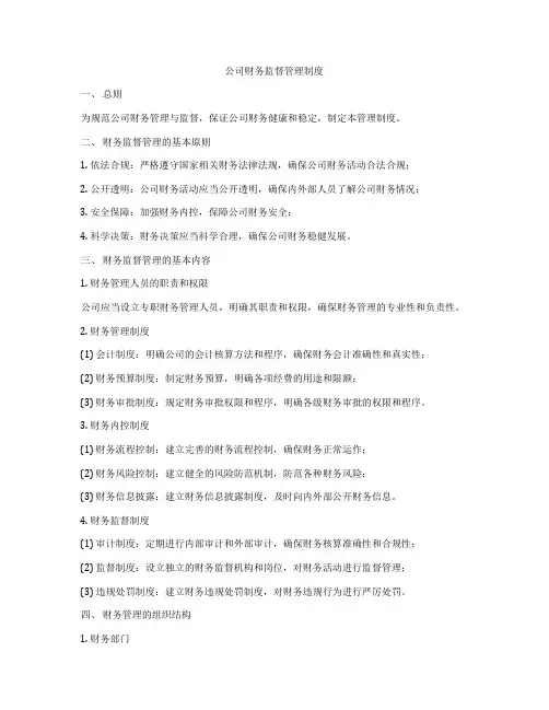 公司财务监督管理制度