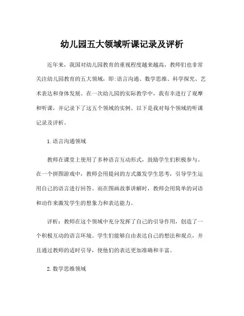 幼儿园五大领域听课记录及评析