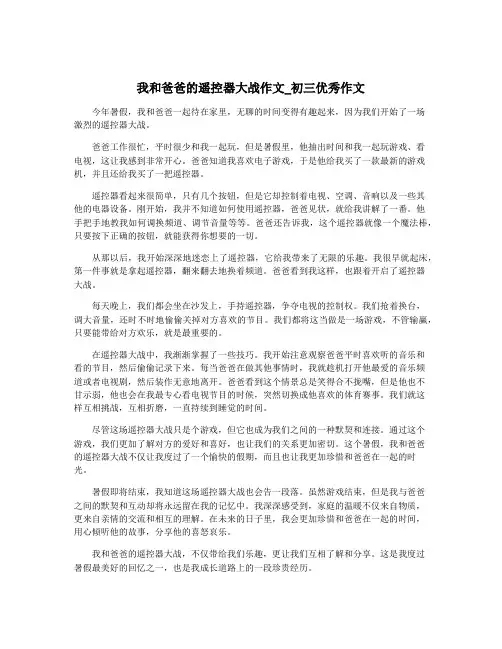 我和爸爸的遥控器大战作文_初三优秀作文