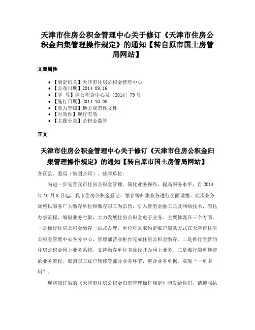 天津市住房公积金管理中心关于修订《天津市住房公积金归集管理操作规定》的通知【转自原市国土房管局网站】