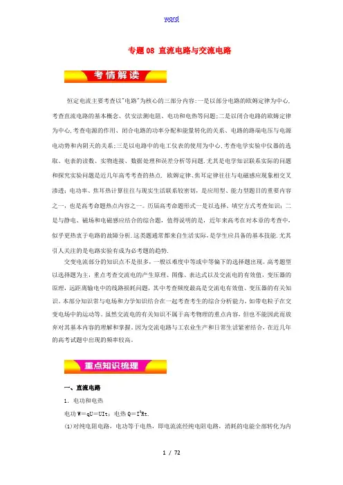 高考物理二轮复习 专题08 直流电路与交流电路教学案-人教版高三全册物理教学案