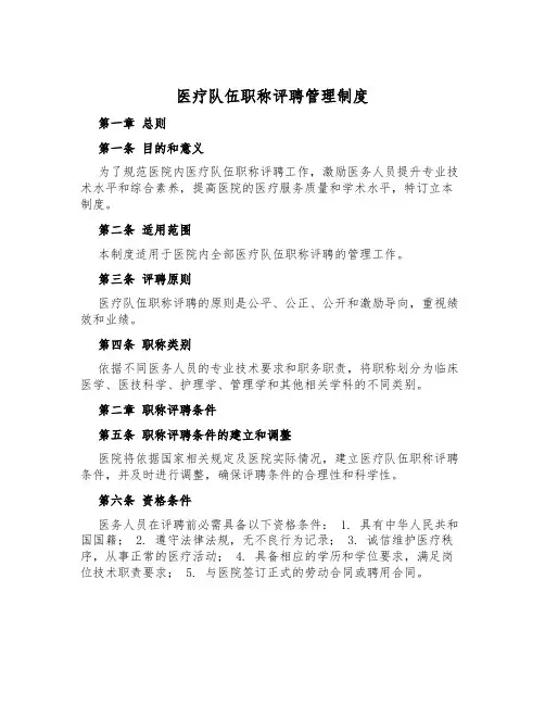 医疗队伍职称评聘管理制度