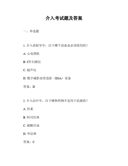 介入考试题及答案