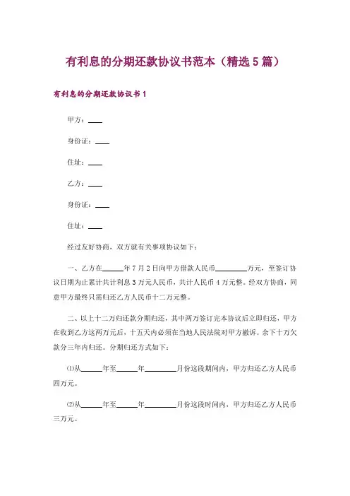 有利息的分期还款协议书范本(精选5篇)