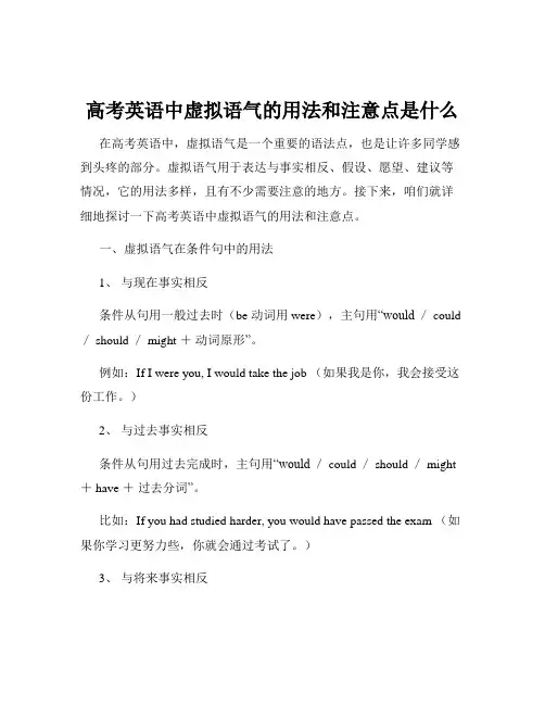 高考英语中虚拟语气的用法和注意点是什么