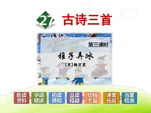 冀教版六年级语文下册 27.古诗三首【第3课时】《稚子弄冰》杨万里【新版】