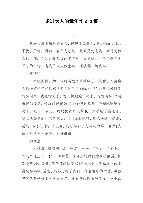 五年级下册作文走进大人的童年