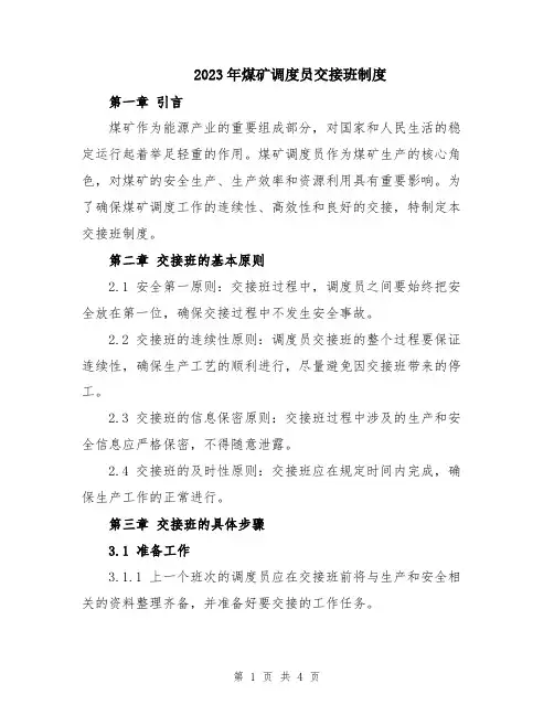 2023年煤矿调度员交接班制度