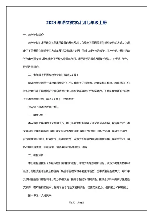 2024年语文教学计划七年级上册