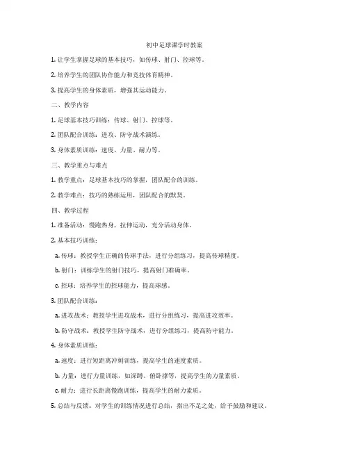 初中足球课学时教案