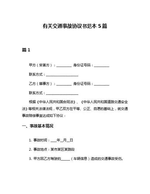 有关交通事故协议书范本5篇