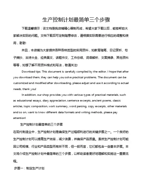 生产控制计划最简单三个步骤