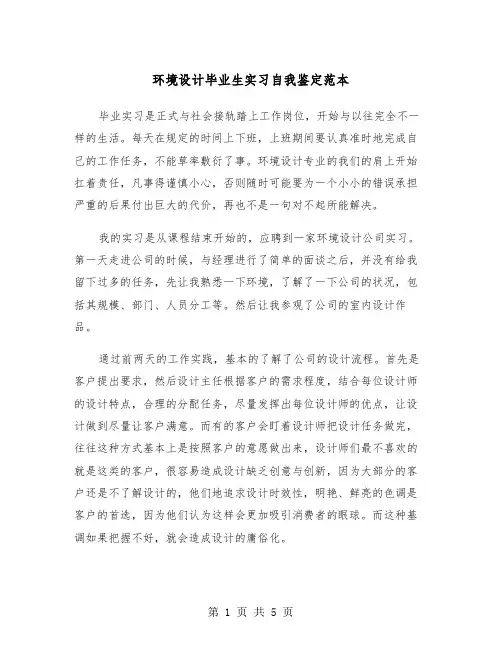 环境设计毕业生实习自我鉴定范本（2篇）
