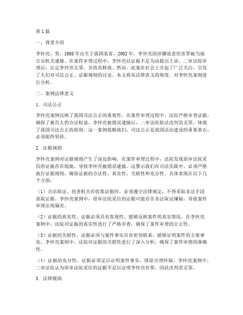 李怀亮案例法律意义(3篇)