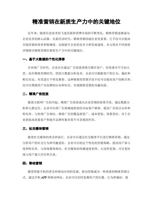精准营销在新质生产力中的关键地位