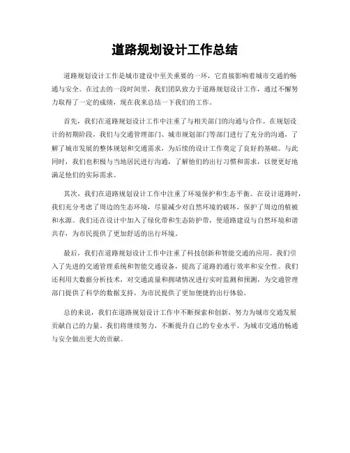 道路规划设计工作总结