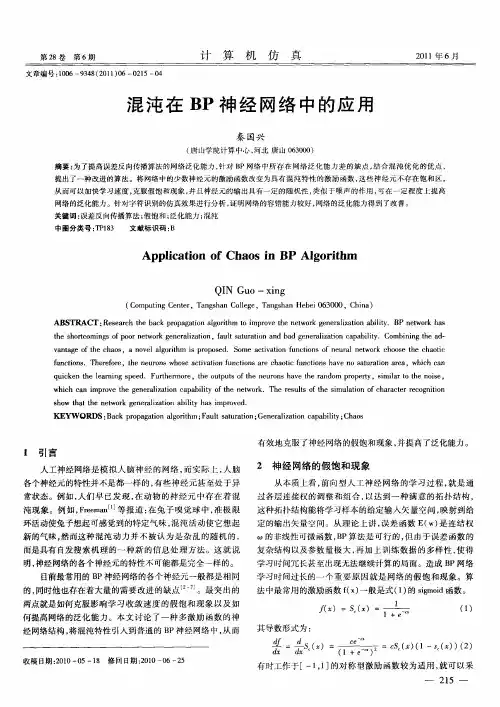 混沌在BP神经网络中的应用