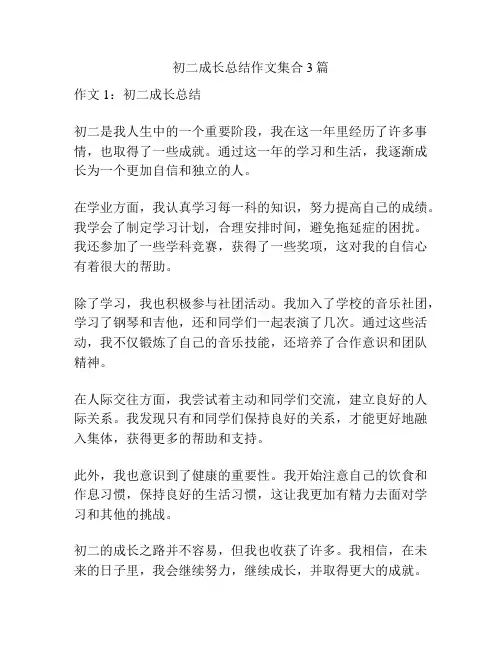 初二成长总结作文集合3篇