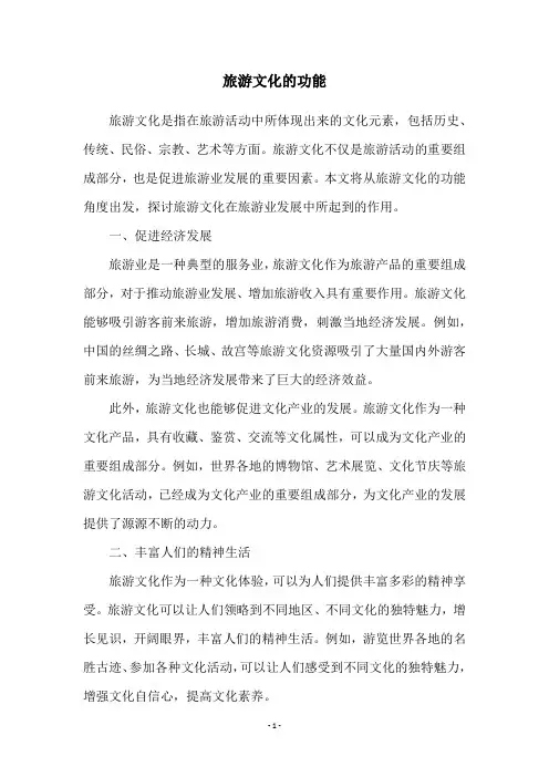 旅游文化的功能