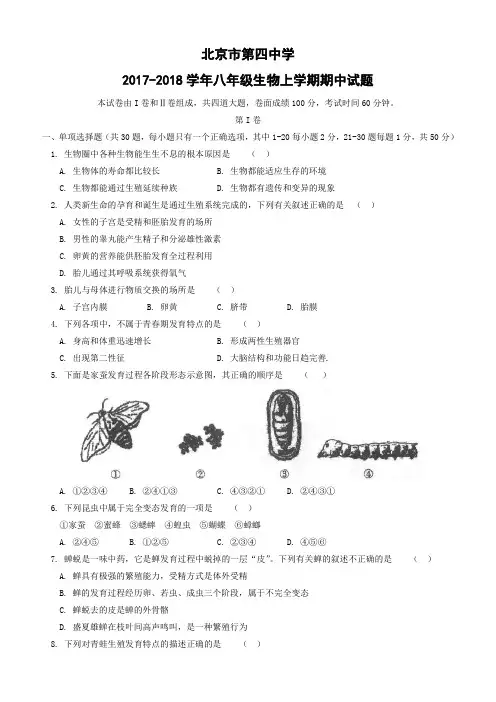 北京市第四中学2017--2018学年八年级生物上学期期中试题新人教版附答案