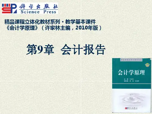 《会计学原理》第09章-会计报告
