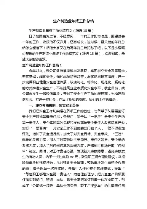生产制造业年终工作总结范文（精选13篇）