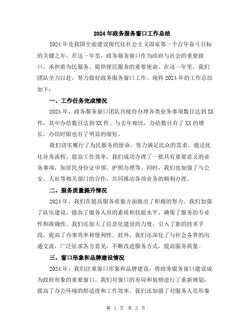 2024年政务服务窗口工作总结